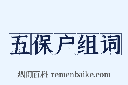 五保户组词是什么意思的图片